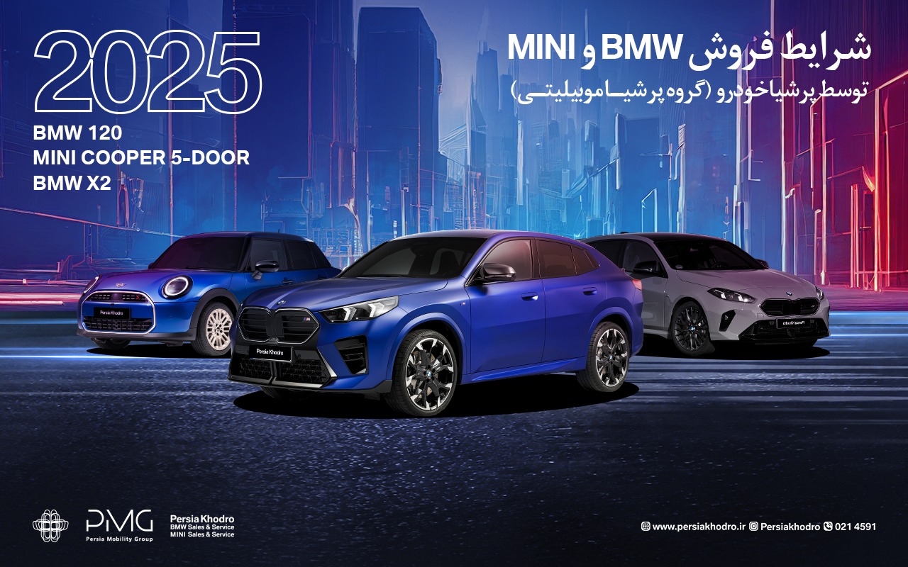 اولین شرایط فروش خودروهای BMW و MINI اعلام شد؛ جزئیات و نحوه ثبت نام